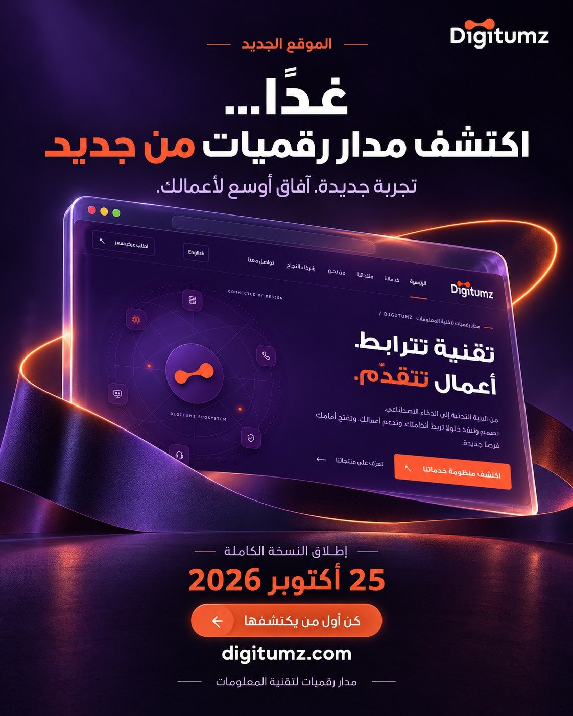 غدًا… اكتشف مدار رقميات من جديد. إطلاق الموقع الجديد في 25 أكتوبر 2026.